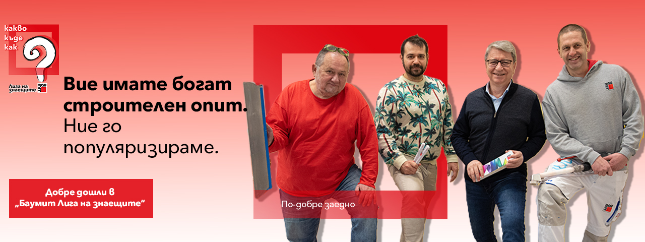 Баумит Лига на знаещите